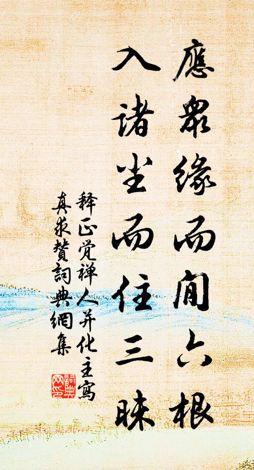 释正觉应众缘而閒六根，入诸尘而住三昧书法作品欣赏