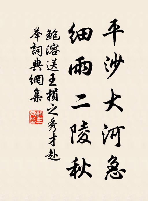 鲍溶平沙大河急，细雨二陵秋书法作品欣赏