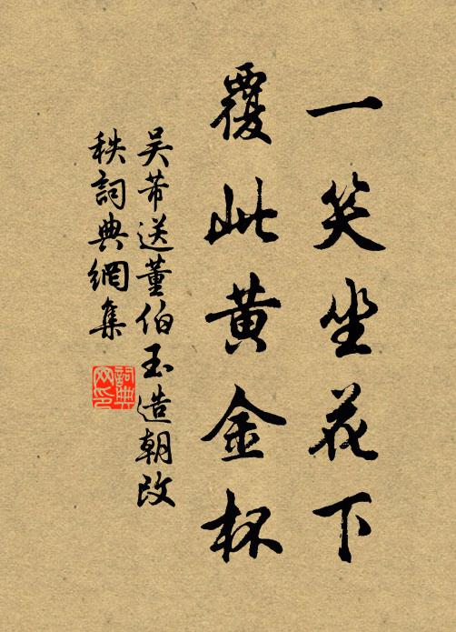 吴芾一笑坐花下，覆此黄金杯书法作品欣赏