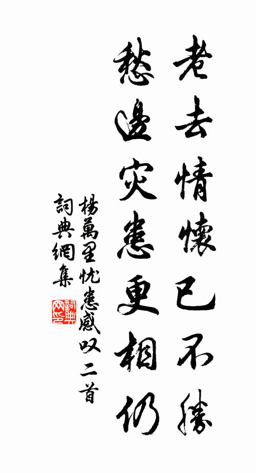 杨万里老去情怀已不胜，愁边灾患更相仍书法作品欣赏