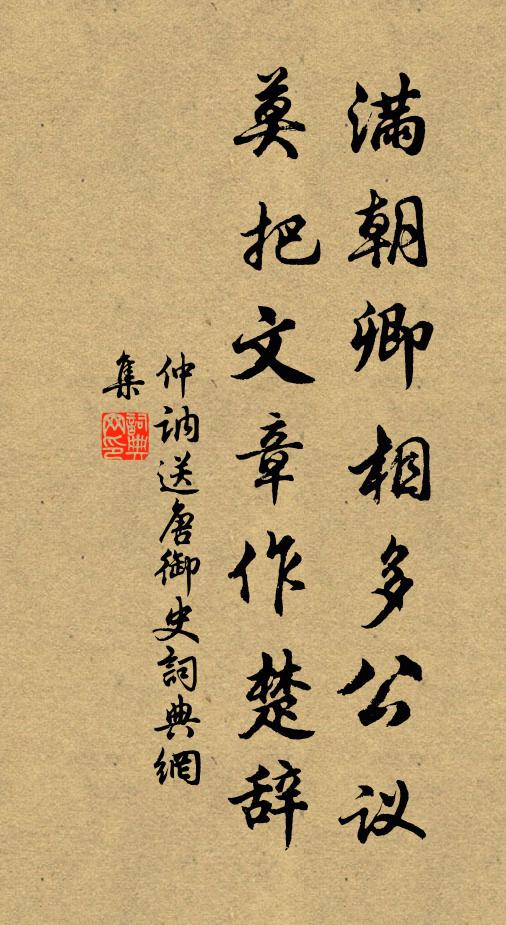 仲讷满朝卿相多公议，莫把文章作楚辞书法作品欣赏