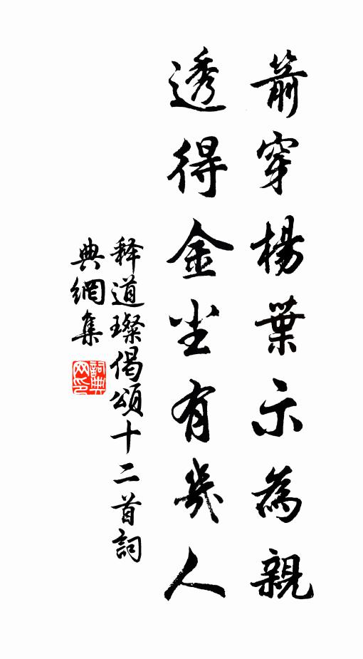 释道璨箭穿杨叶示为亲，透得金尘有几人书法作品欣赏