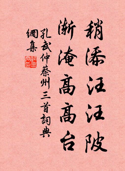 孔武仲稍添汪汪陂，渐淹高高台书法作品欣赏