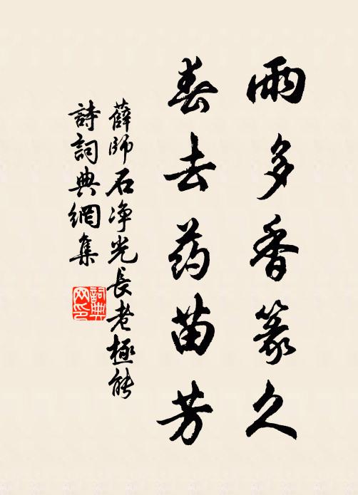 薛师石雨多香篆久，春去药苗芳书法作品欣赏