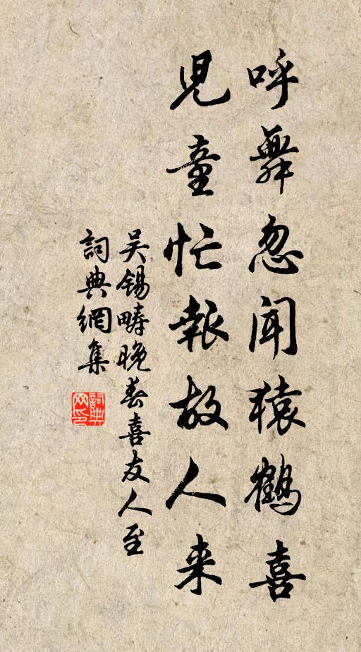 吴锡畴呼舞忽闻猿鹤喜，儿童忙报故人来书法作品欣赏