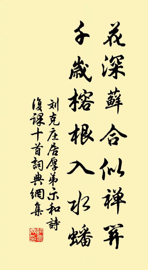 刘克庄花深藓合似禅关，千岁榕根入水蟠书法作品欣赏