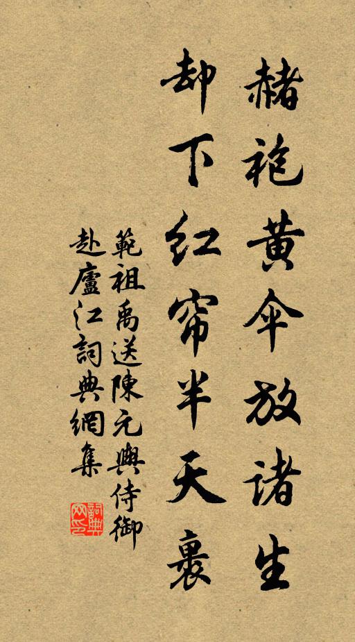 范祖禹赭袍黄伞放诸生，却下红帘半天裹书法作品欣赏