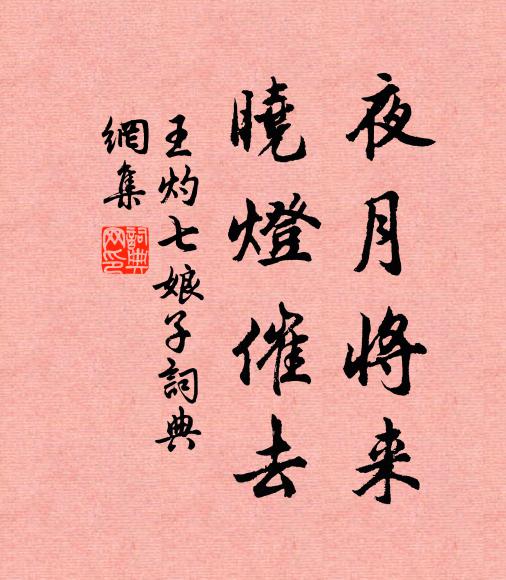 王灼夜月将来，晓灯催去书法作品欣赏