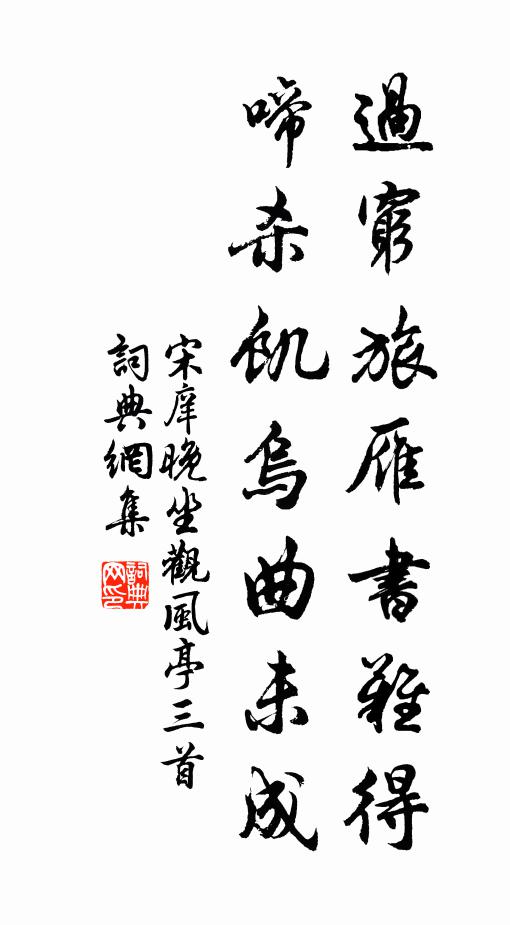 宋庠过穷旅雁书难得，啼杀饥乌曲未成书法作品欣赏