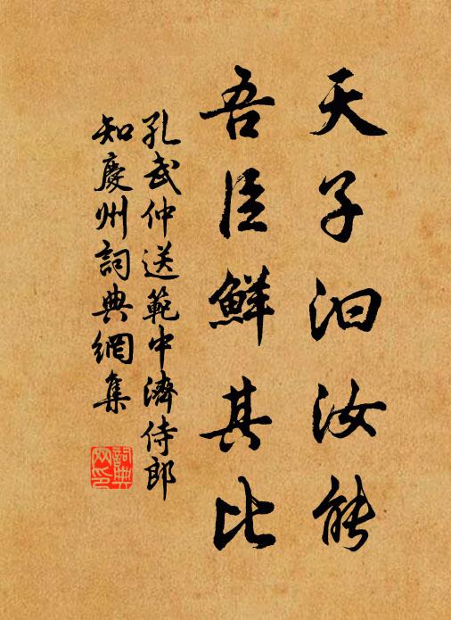孔武仲天子汩汝能，吾臣鲜其比书法作品欣赏
