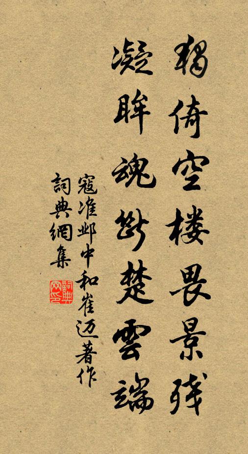 寇准独倚空楼畏景残，凝眸魂断楚云端书法作品欣赏