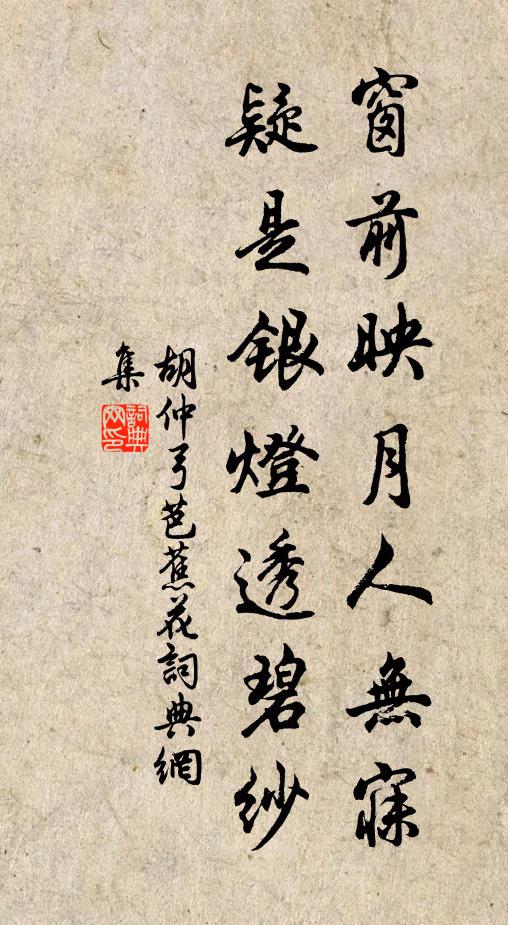 胡仲弓窗前映月人无寐，疑是银灯透碧纱书法作品欣赏