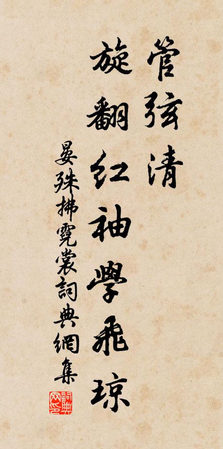 晏殊管弦清，旋翻红袖学飞琼书法作品欣赏