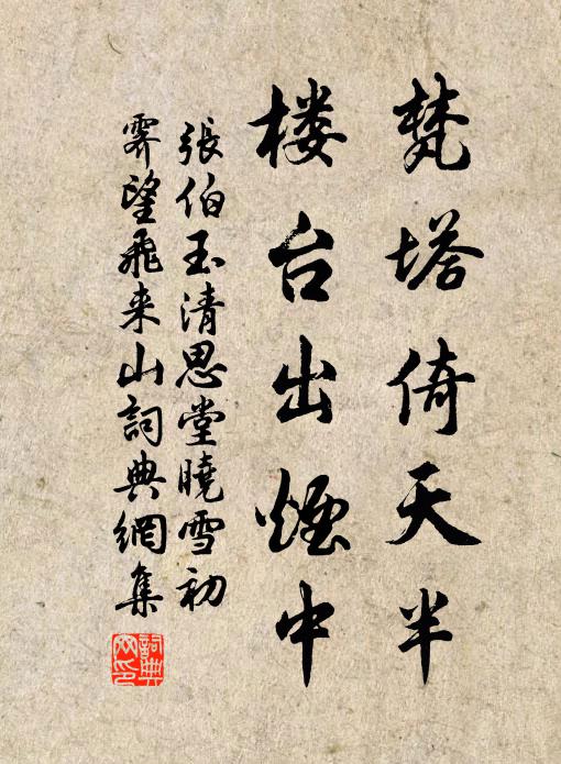 张伯玉梵塔倚天半，楼台出烟中书法作品欣赏