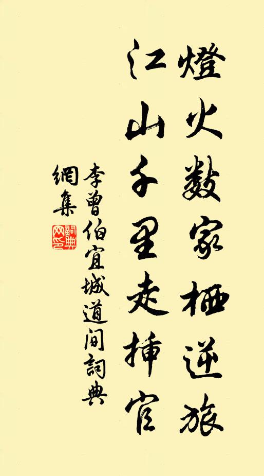 李曾伯灯火数家栖逆旅，江山千里走插官书法作品欣赏