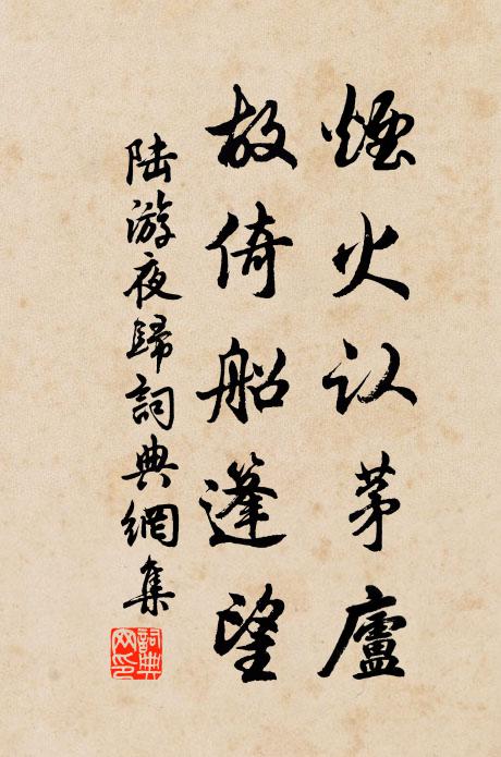 陆游烟火认茅庐，故倚船篷望书法作品欣赏