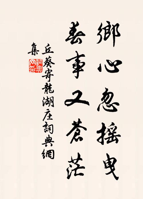 丘葵乡心忽摇曳，春事又苍茫书法作品欣赏