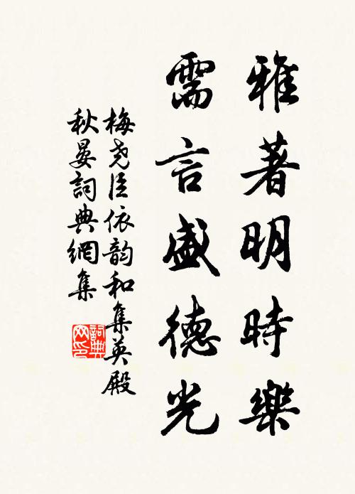 梅尧臣雅著明时乐，需言盛德光书法作品欣赏