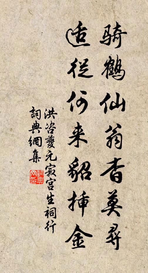 洪咨夔骑鹤仙翁杳莫寻，适从何来貂插金书法作品欣赏
