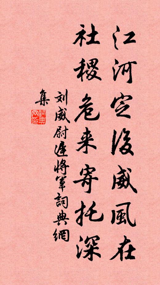 刘威江河定后威风在，社稷危来寄托深书法作品欣赏