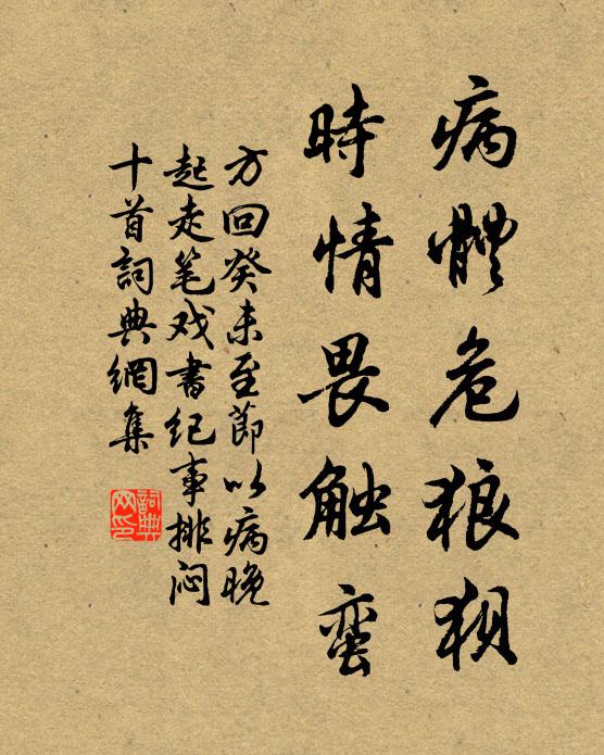 方回病体危狼狈，时情畏触蛮书法作品欣赏
