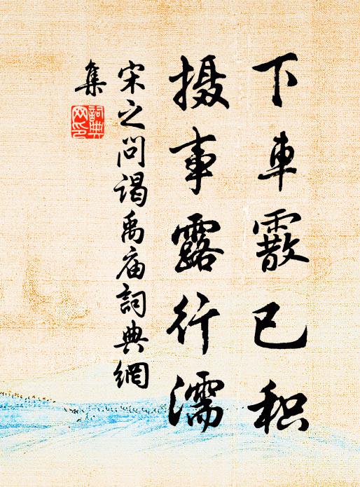 宋之问下车霰已积，摄事露行濡书法作品欣赏