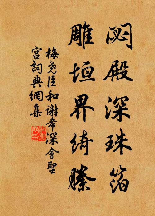 梅尧臣閟殿深珠箔，雕垣界绮縢书法作品欣赏
