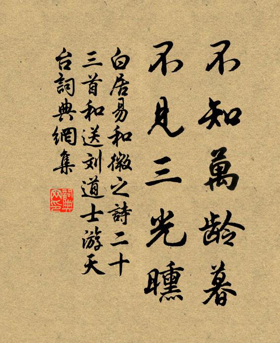 白居易不知万龄暮，不见三光曛书法作品欣赏