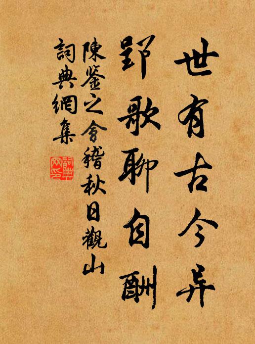 陈鉴之世有古今异，郢歌聊自酬书法作品欣赏