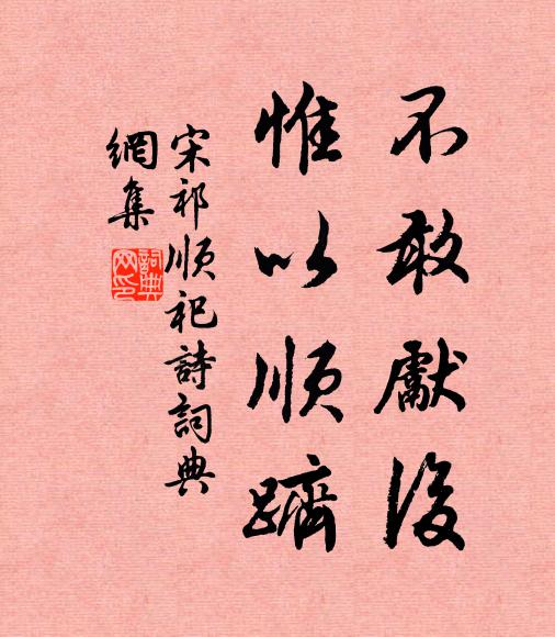 宋祁不敢先后,惟以顺跻书法作品欣赏