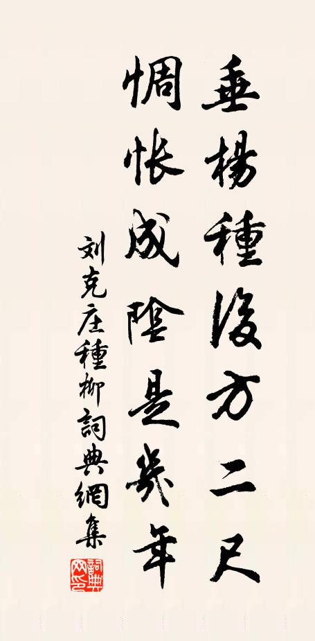 刘克庄垂杨种后方二尺，惆怅成阴是几年书法作品欣赏
