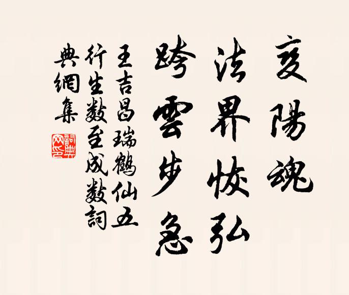 王吉昌变阳魂、法界恢弘，跨云步急书法作品欣赏