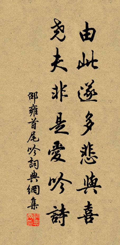 邵雍由此遂多悲与喜，尧夫非是爱吟诗书法作品欣赏