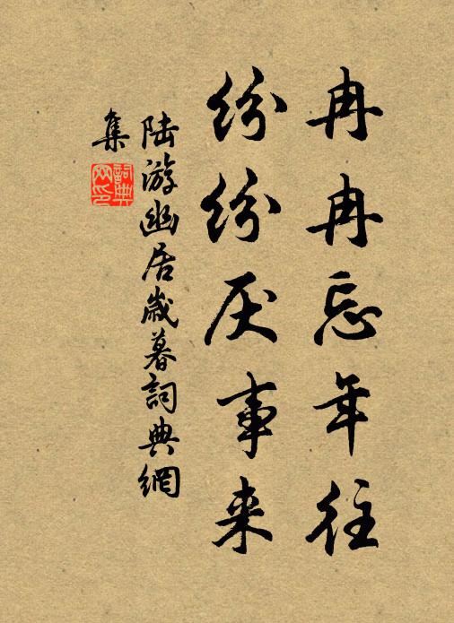 陆游冉冉忘年往，纷纷厌事来书法作品欣赏
