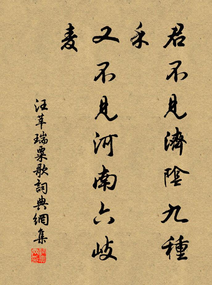 汪莘君不见济阴九种禾，又不见河南六岐麦书法作品欣赏