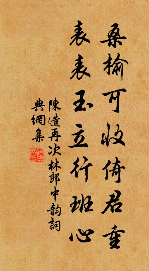 陈造桑榆可收倚君重，表表玉立行班心书法作品欣赏
