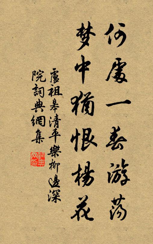 卢祖皋何处一春游荡，梦中犹恨杨花书法作品欣赏