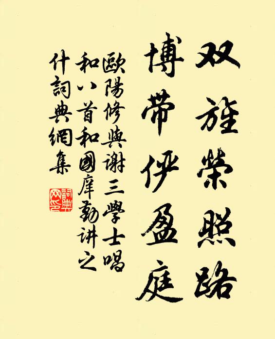 欧阳修双旌荣照路，博带俨盈庭书法作品欣赏