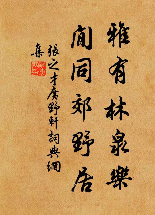 张之才雅有林泉乐，閒同郊野居书法作品欣赏