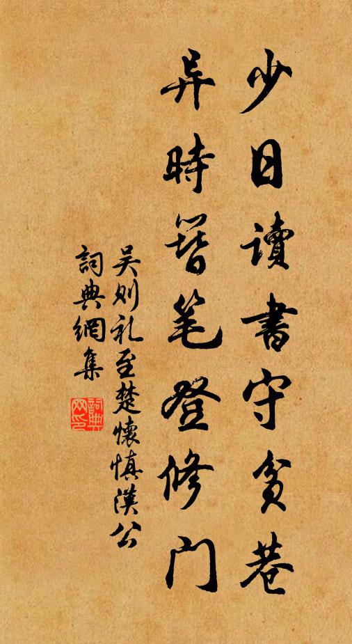 吴则礼少日读书守贫巷，异时簪笔登修门书法作品欣赏
