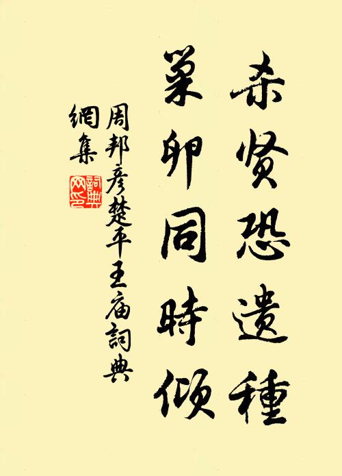 周邦彦杀贤恐遗种，巢卵同时倾书法作品欣赏