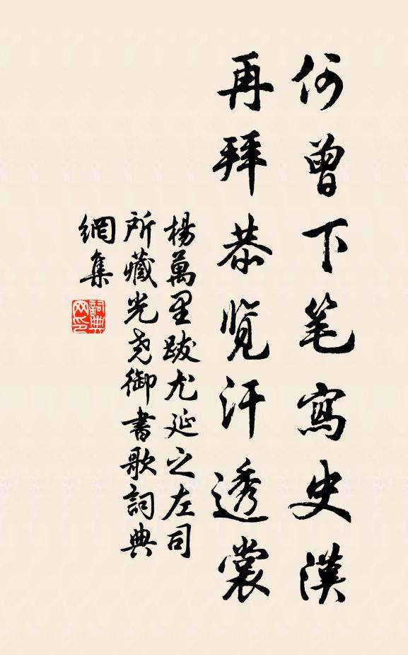 杨万里何曾下笔写史汉，再拜恭览汗透裳书法作品欣赏