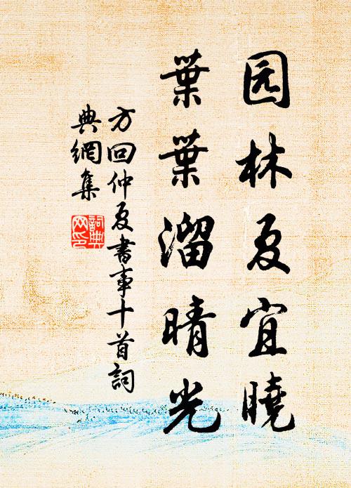 方回园林夏宜晓，叶叶溜晴光书法作品欣赏