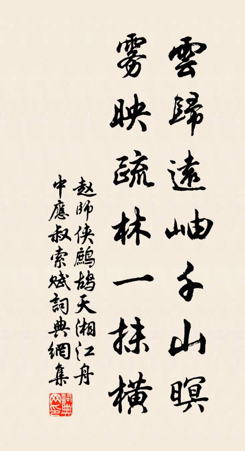 赵师侠云归远岫千山暝，雾映疏林一抹横书法作品欣赏