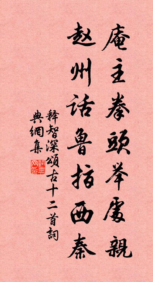 释智深庵主拳头举处亲，赵州话鲁指西秦书法作品欣赏