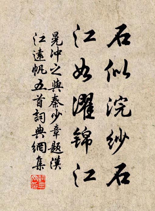 晃冲之石似浣纱石，江如濯锦江书法作品欣赏