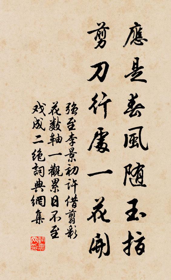 强至应是春风随玉指，剪刀行处一花开书法作品欣赏