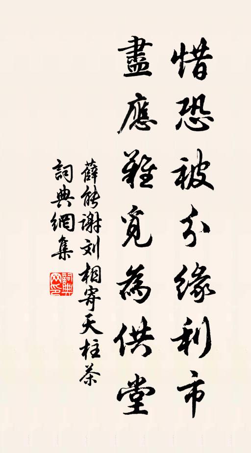 薛能惜恐被分缘利市，尽应难觅为供堂书法作品欣赏