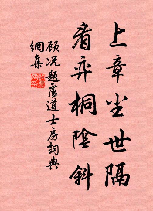 顾况上章尘世隔，看弈桐阴斜书法作品欣赏
