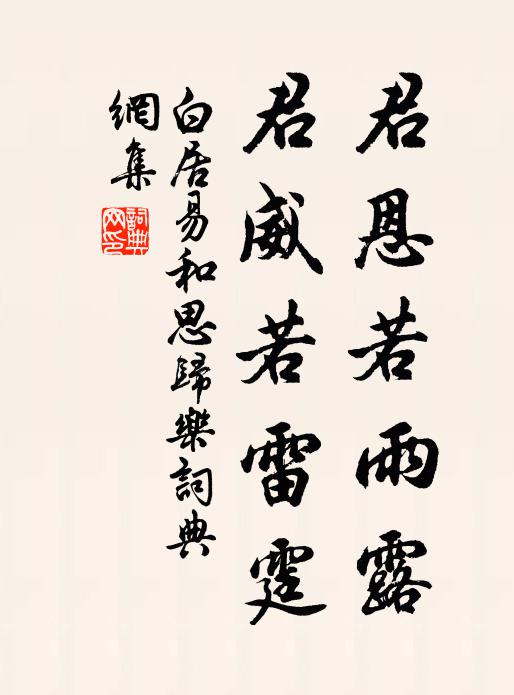 白居易君恩若雨露,君威若雷霆书法作品欣赏